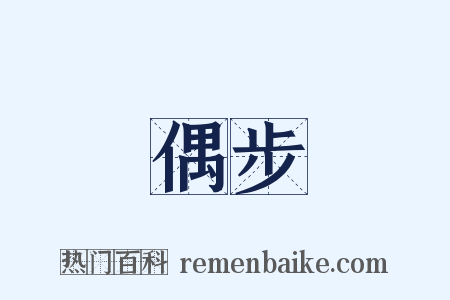 偶步是什么意思的图片